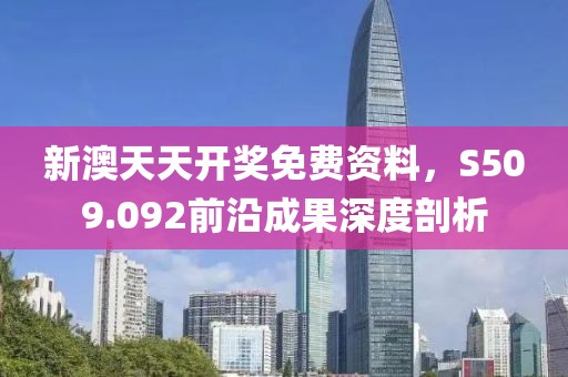 新澳天天开奖免费资料，S509.092前沿成果深度剖析
