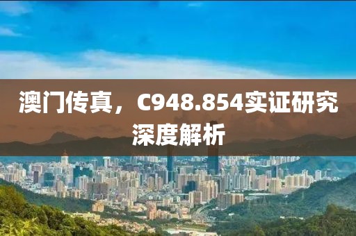 澳门传真，C948.854实证研究深度解析
