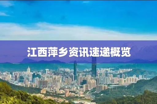 江西萍乡资讯速递概览
