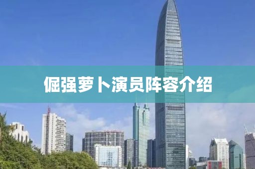 倔强萝卜演员阵容介绍