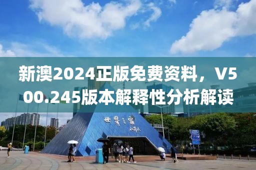 新澳2024正版免费资料，V500.245版本解释性分析解读