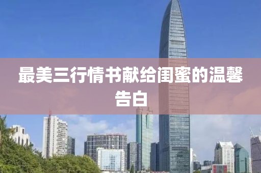 最美三行情书献给闺蜜的温馨告白