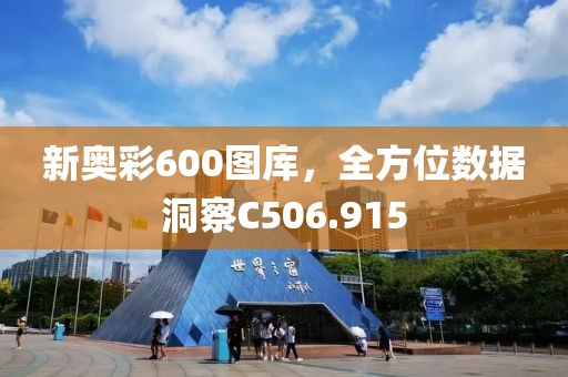 新奥彩600图库，全方位数据洞察C506.915