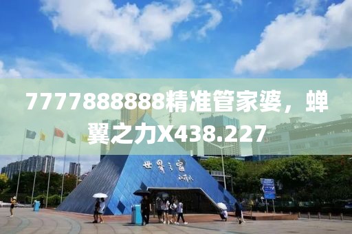 7777888888精准管家婆，蝉翼之力X438.227