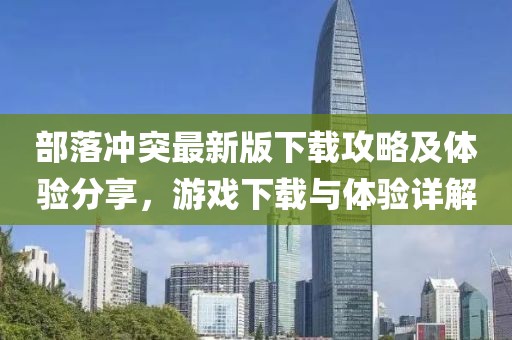 部落冲突最新版下载攻略及体验分享，游戏下载与体验详解