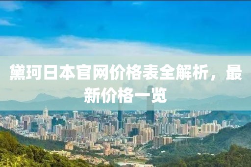黛珂日本官网价格表全解析，最新价格一览