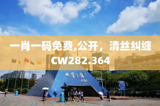 一肖一码免费,公开，清丝纠缠CW282.364