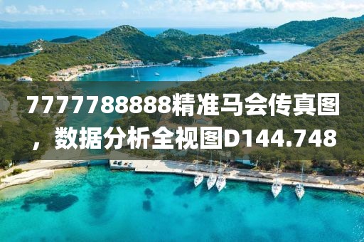 7777788888精准马会传真图，数据分析全视图D144.748