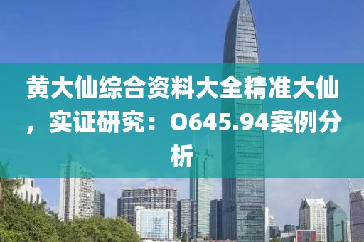 黄大仙综合资料大全精准大仙，实证研究：O645.94案例分析