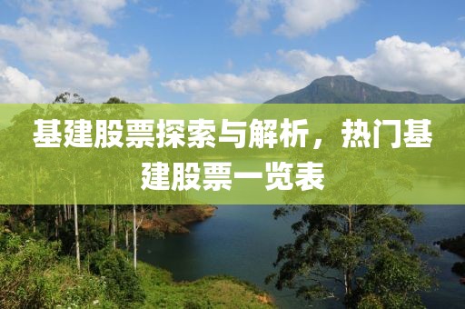 基建股票探索与解析，热门基建股票一览表