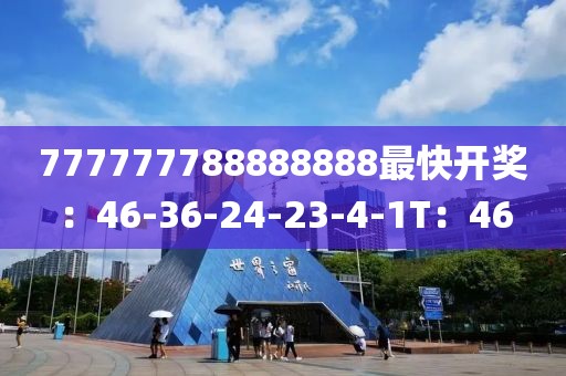 777777788888888最快开奖：46-36-24-23-4-1T：46