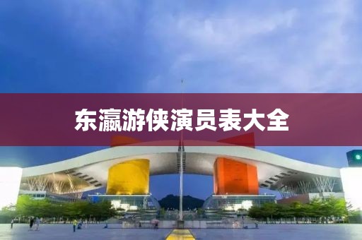 东瀛游侠演员表大全