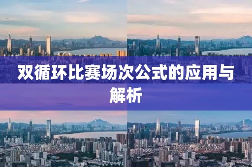 双循环比赛场次公式的应用与解析