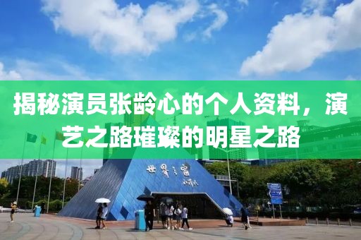 揭秘演员张龄心的个人资料，演艺之路璀璨的明星之路