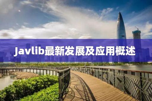 Javlib最新发展及应用概述