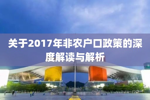 关于2017年非农户口政策的深度解读与解析