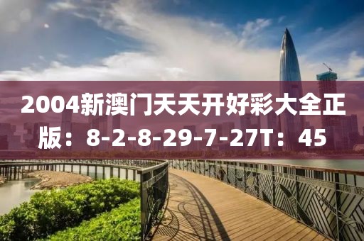 2004新澳门天天开好彩大全正版：8-2-8-29-7-27T：45