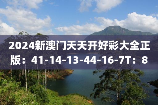 2024新澳门天天开好彩大全正版：41-14-13-44-16-7T：8