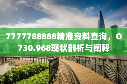 7777788888精准资料查询，O730.968现状剖析与阐释