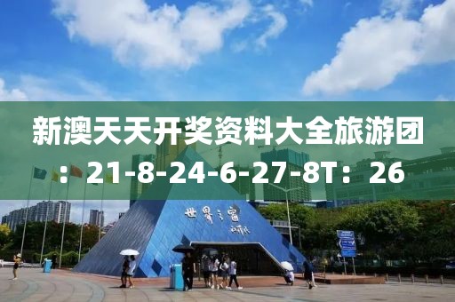 新澳天天开奖资料大全旅游团：21-8-24-6-27-8T：26