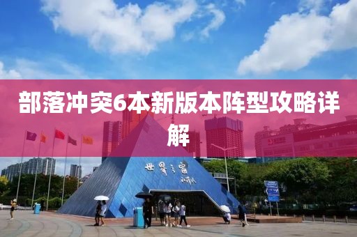 部落冲突6本新版本阵型攻略详解