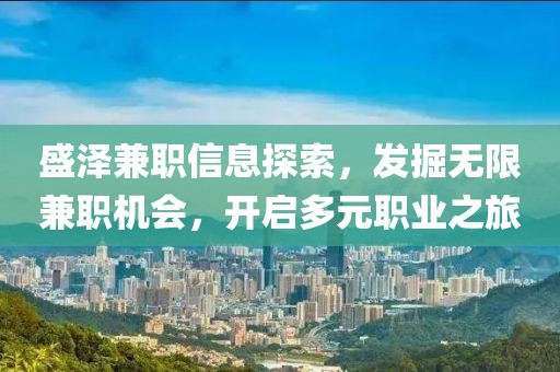 盛泽兼职信息探索，发掘无限兼职机会，开启多元职业之旅