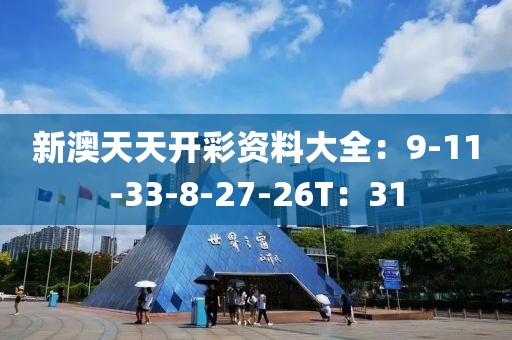 新澳天天开彩资料大全：9-11-33-8-27-26T：31