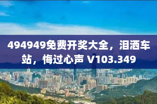 494949免费开奖大全，泪洒车站，悔过心声 V103.349