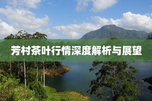 芳村茶叶行情深度解析与展望