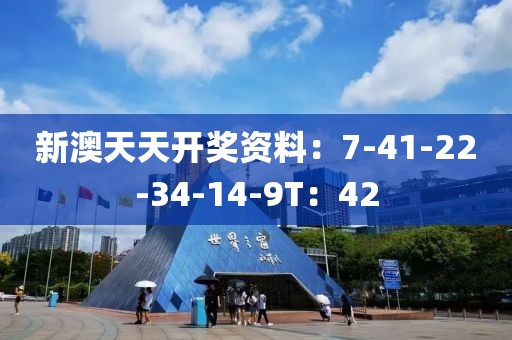 新澳天天开奖资料：7-41-22-34-14-9T：42