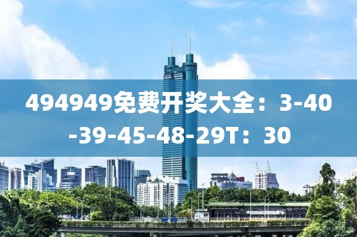 494949免费开奖大全：3-40-39-45-48-29T：30