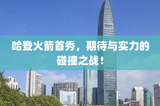 哈登火箭首秀，期待与实力的碰撞之战！
