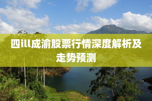 四ill成渝股票行情深度解析及走势预测