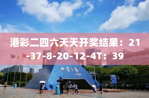 港彩二四六天天开奖结果：21-37-8-20-12-4T：39