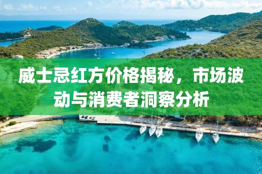威士忌红方价格揭秘，市场波动与消费者洞察分析