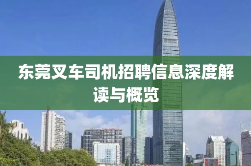 东莞叉车司机招聘信息深度解读与概览