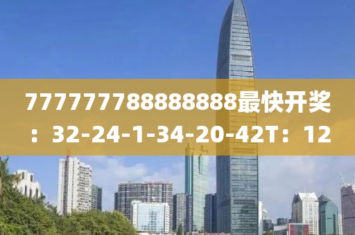 777777788888888最快开奖：32-24-1-34-20-42T：12