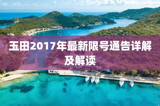 玉田2017年最新限号通告详解及解读