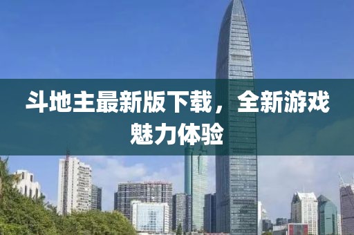 斗地主最新版下载，全新游戏魅力体验