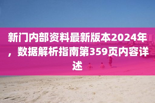 新门内部资料最新版本2024年，数据解析指南第359页内容详述