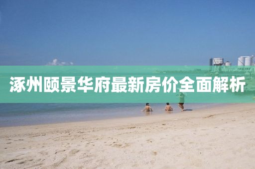 涿州颐景华府最新房价全面解析
