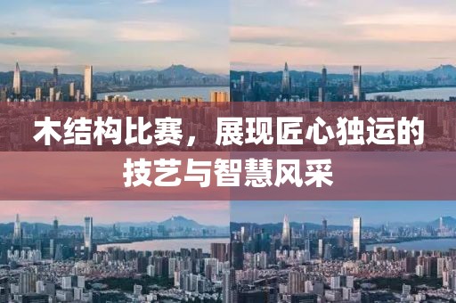 木结构比赛，展现匠心独运的技艺与智慧风采
