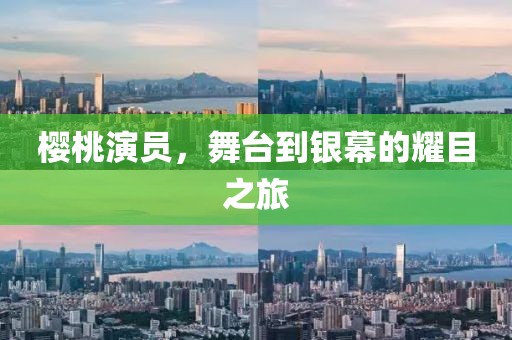 樱桃演员，舞台到银幕的耀目之旅