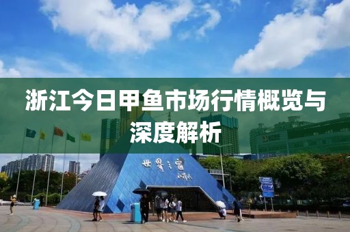 浙江今日甲鱼市场行情概览与深度解析