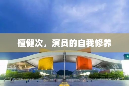檀健次，演员的自我修养