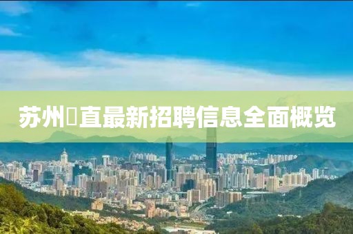 苏州甪直最新招聘信息全面概览