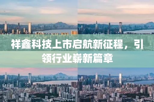 祥鑫科技上市启航新征程，引领行业崭新篇章