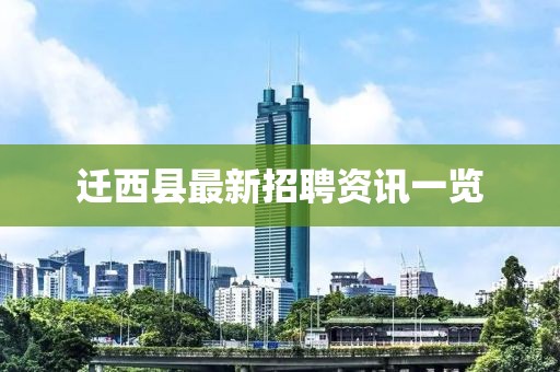 迁西县最新招聘资讯一览