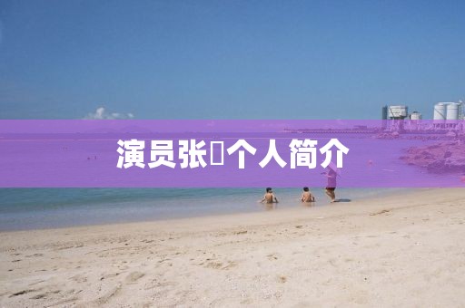 演员张晞个人简介