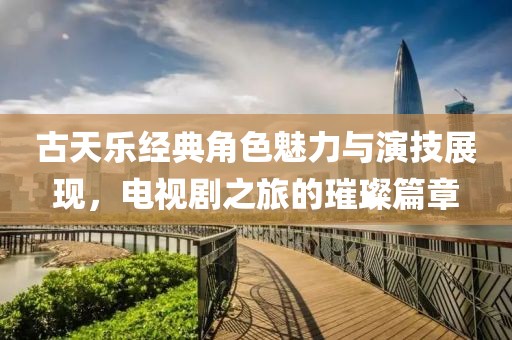 古天乐经典角色魅力与演技展现，电视剧之旅的璀璨篇章